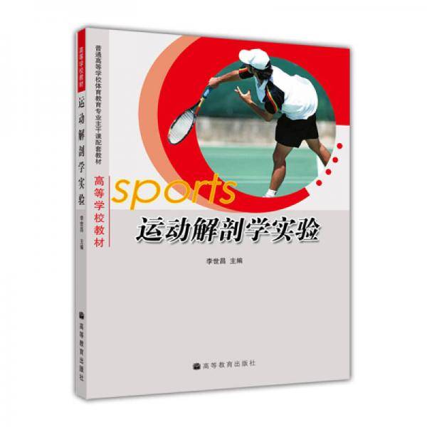 Sports运动解剖学实验