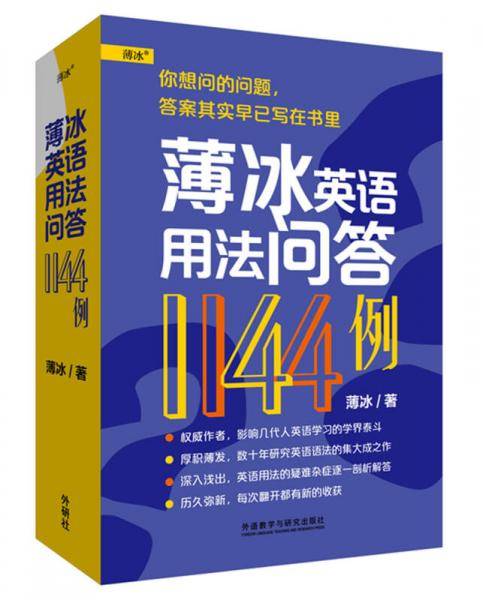 薄冰英语用法问答1144例