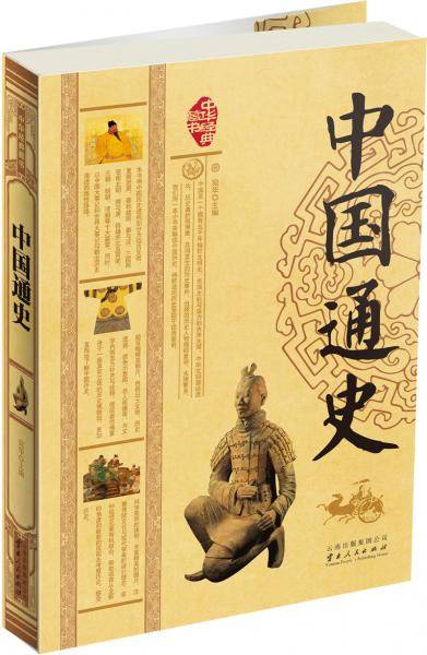 中国通史