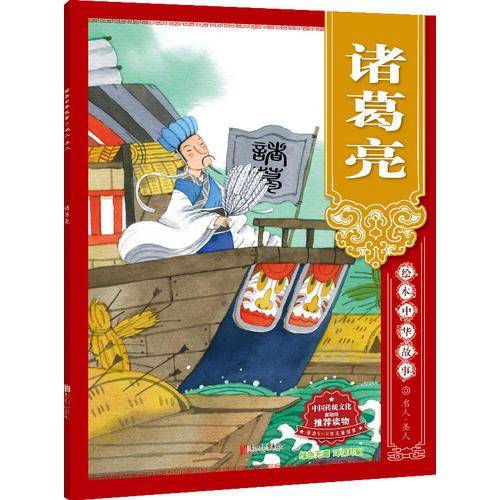 绘本中华故事 名人 圣人 诸葛亮