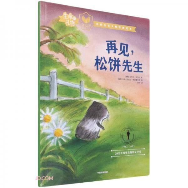 生命的礼物·林格伦奖大师哲理绘本：再见，松饼先生