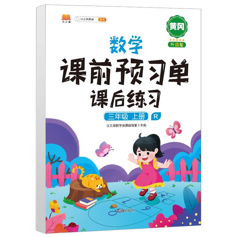 2021小学三年级上册数学课前预习单课后练习小学3学期预习单同步训练辅导学习资料书全教材解全解