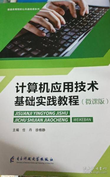 计算机应用技术基础实践教程