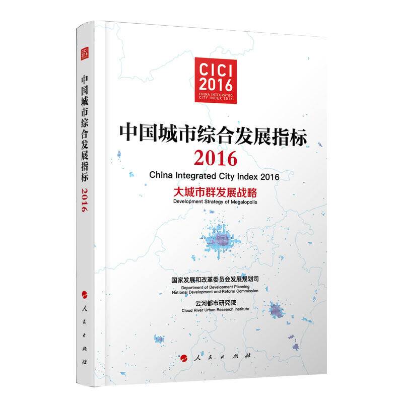 中国城市综合发展指标2016――大城市群发展战略