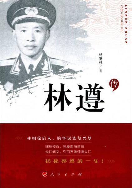 林遵传