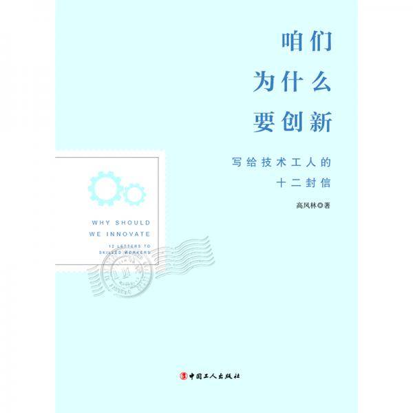 咱们为什么要创新：写给技术工人的十二封信