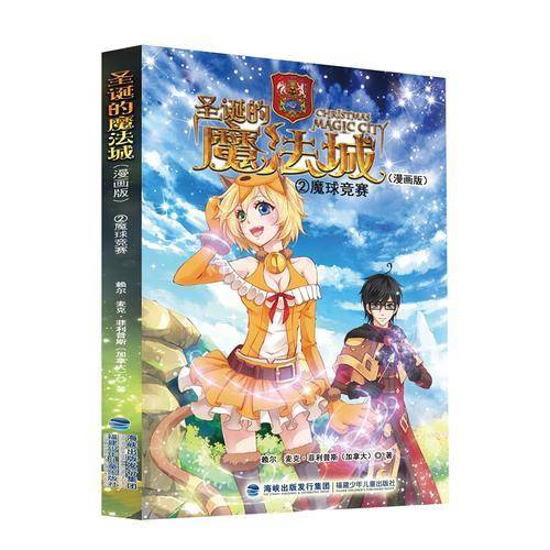 圣诞的魔法城（漫画版）――②魔球竞赛