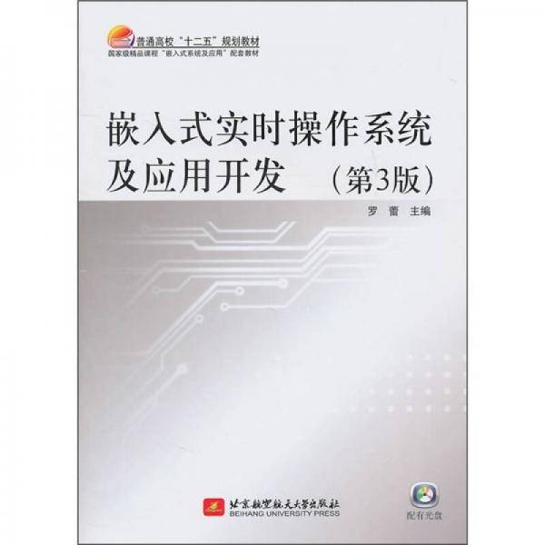 嵌入式实时操作系统及应用开发