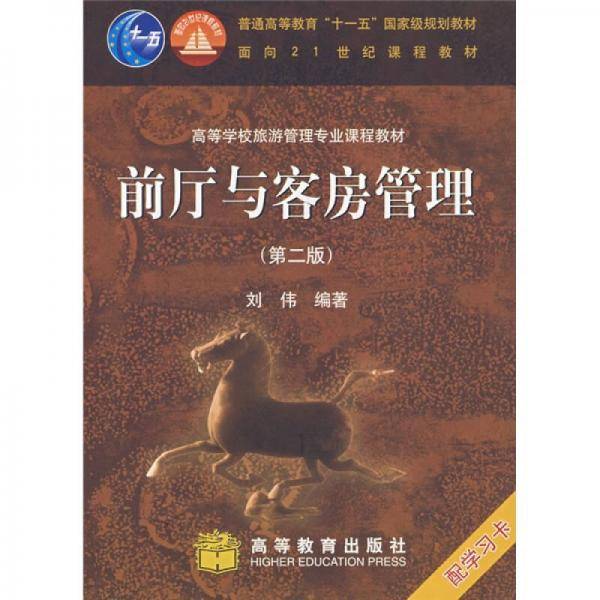 前厅与客房管理