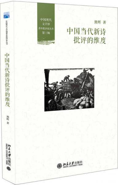 中国当代新诗批评的维度