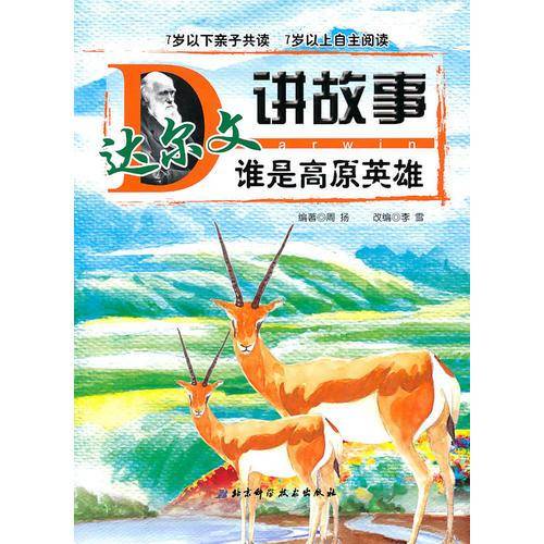 达尔文讲故事  谁是极地勇士