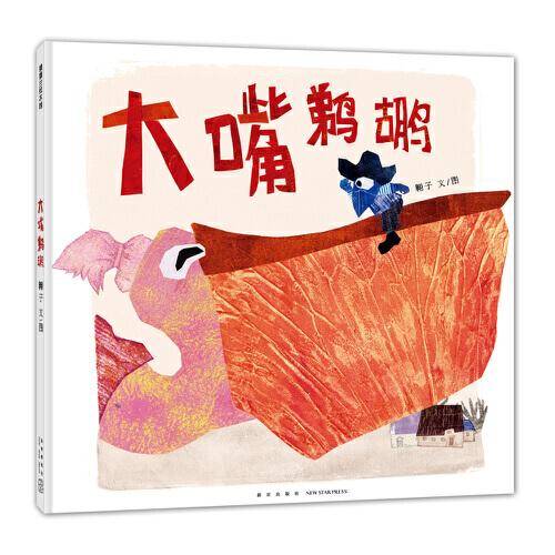 《大嘴鹈鹕》（2024年百班千人寒假书单 一年级推荐阅读）