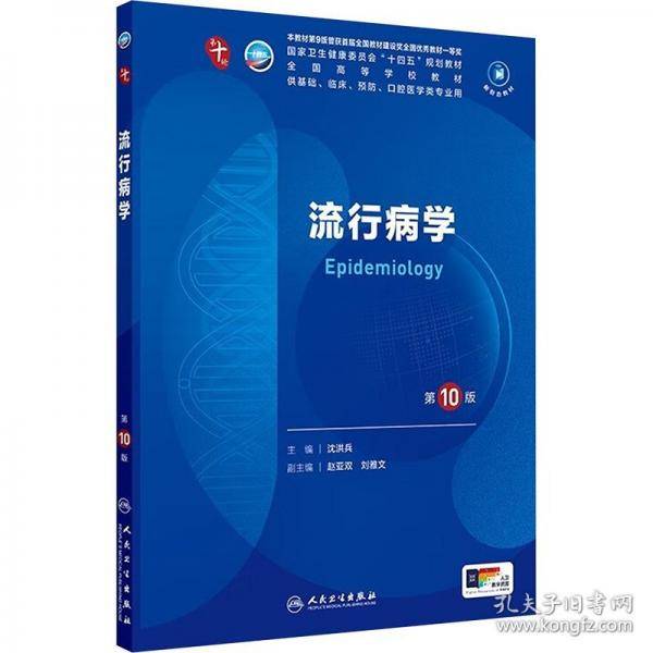 人卫社流行病学第10版十版人民卫生医学本科临床10轮教材配增值当当