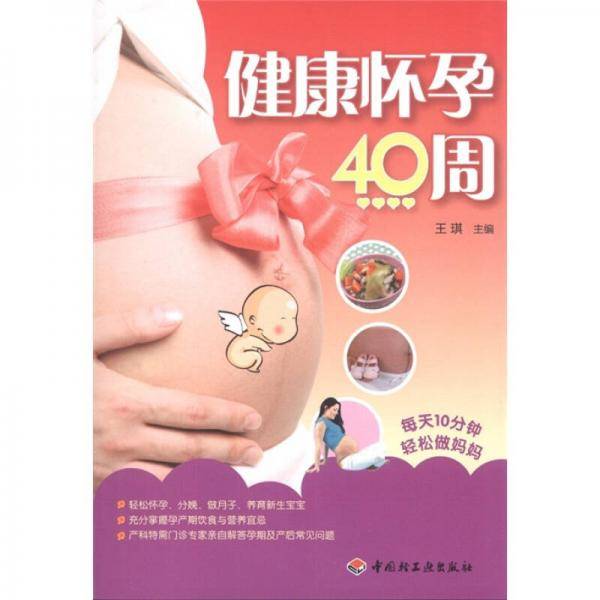 健康怀孕40周