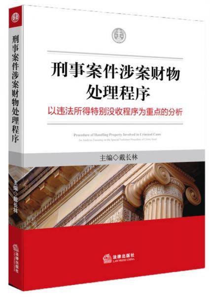 刑事案件涉案财物处理程序