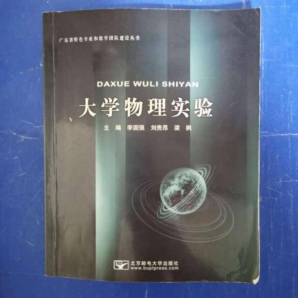 大学物理实验 李固强 刘贵昂 梁枫主编 北京邮电大学出版社 9787563547289