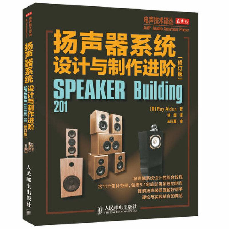 扬声器系统设计与制作进阶(修订版)
