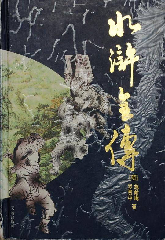 水浒全传 (套装之三)