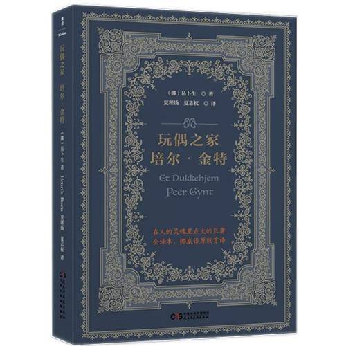玩偶之家 培尔・金特