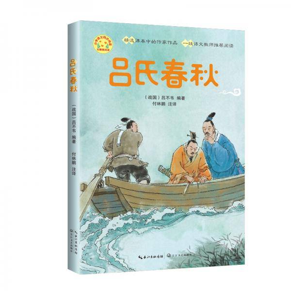吕氏春秋/小学语文同步阅读书系