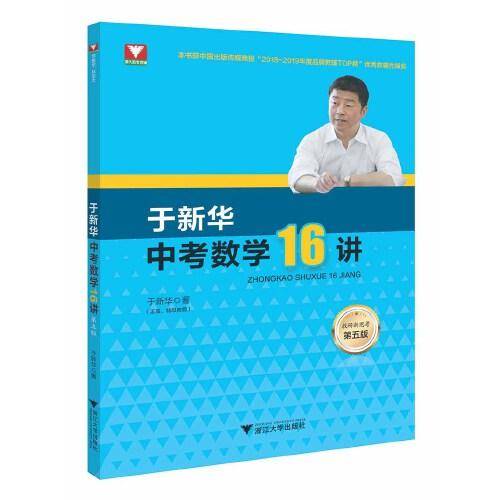 于新华中考数学16讲（第五版）