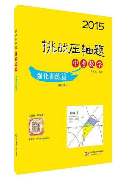 2015挑战压轴题・中考数学：强化训练篇