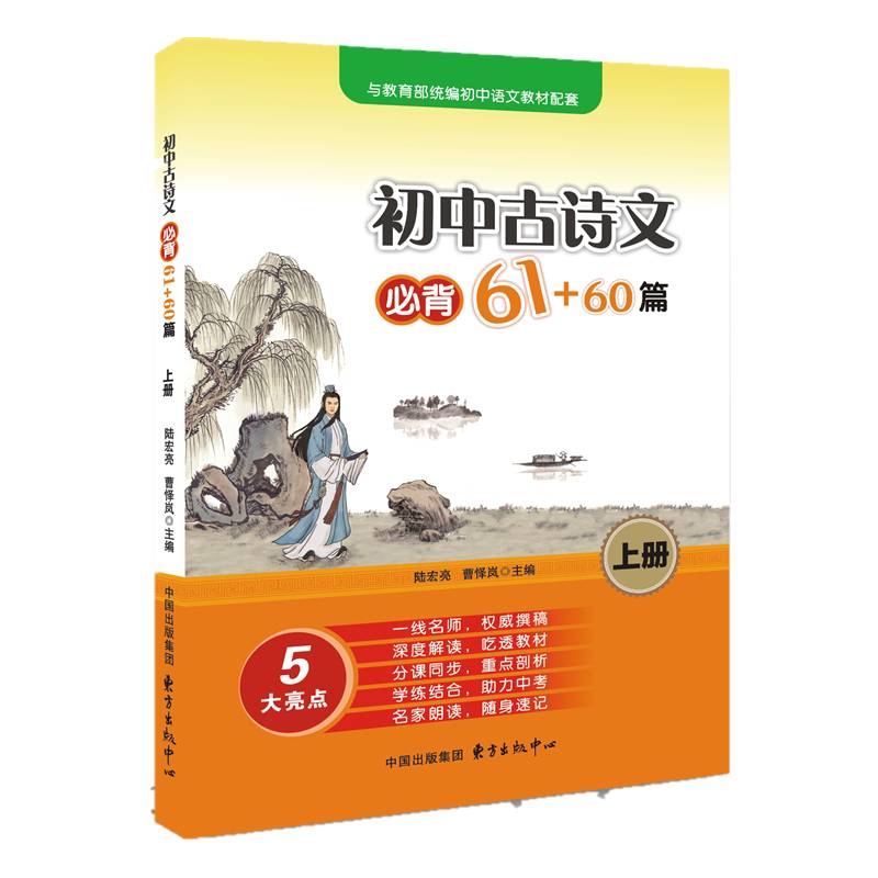 初中古诗文必背61+60篇（上册）