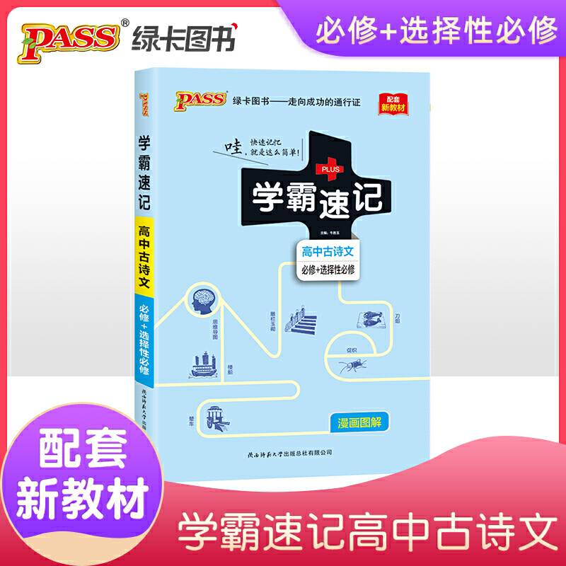 高中古诗文（必修+选择性必修）/学霸速记