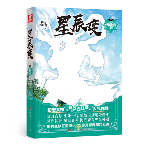 星辰变2 典藏版