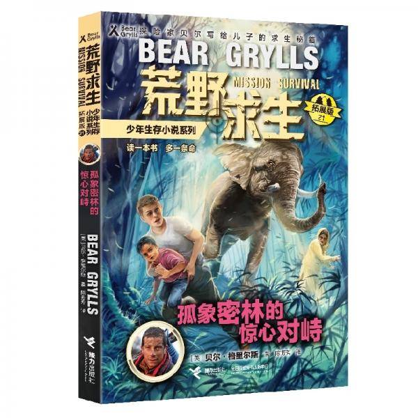 荒野求生少年生存小说系列21：孤象密林的惊心对峙