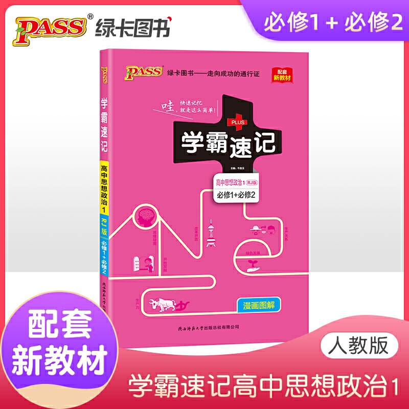 学霸速记高中思想政治1 RJ版 必修1必修2 配套高中新教材新高考 pass绿卡2021图书知识点速查速记全彩漫画图解