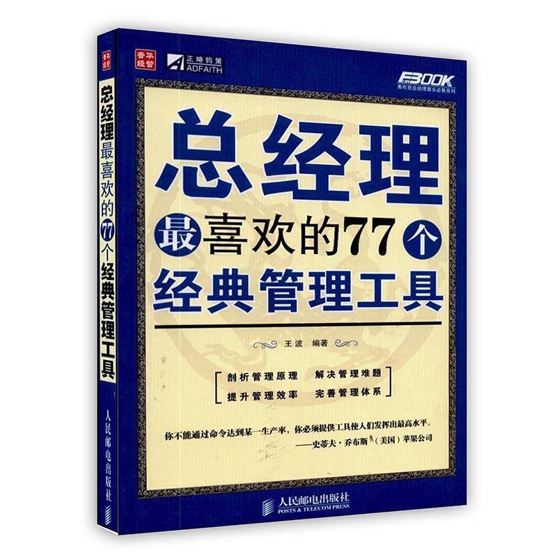 -总经理最喜欢的77个经典管理工具