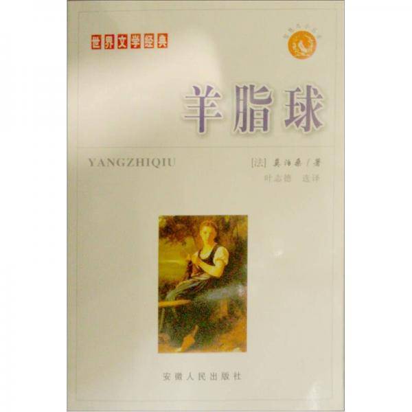 羊脂球