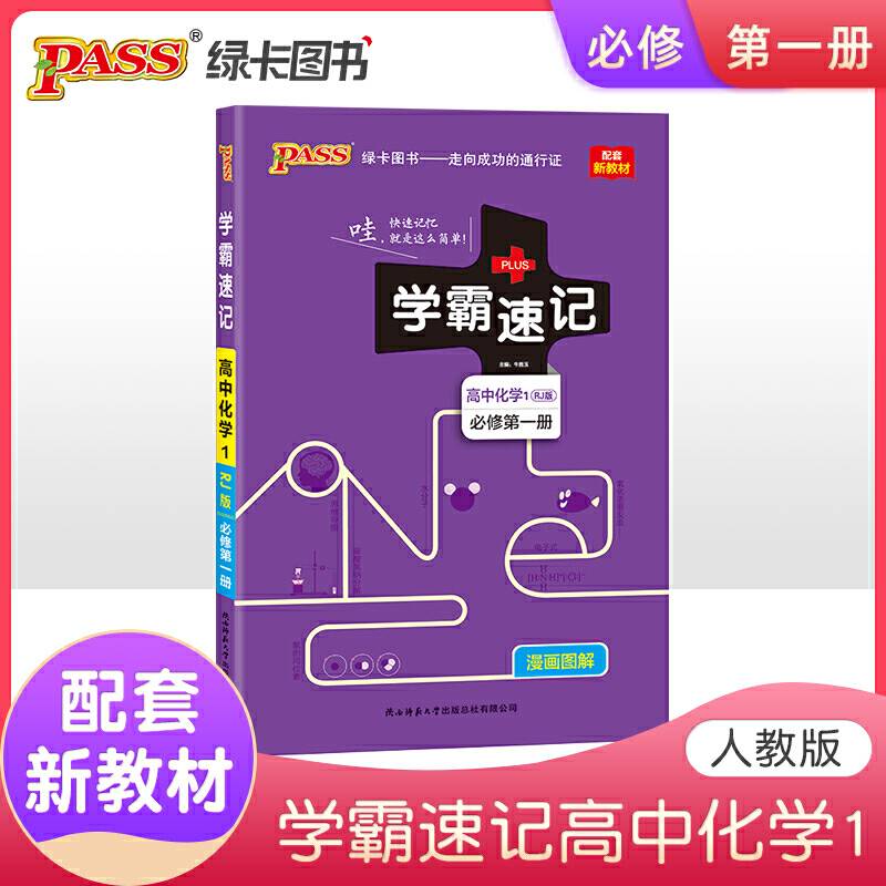 2021pass绿卡图书 学霸速记高中化学必修第一册 RJ版 配套新教材新高考