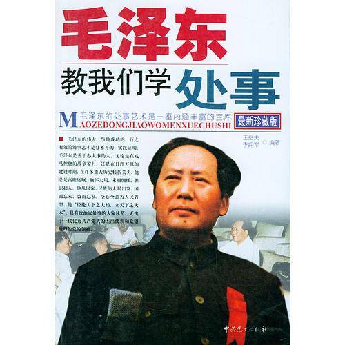 毛泽东教我们学处事
