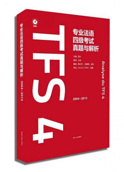 专业法语四级考试真题与解析 : 2004-2013