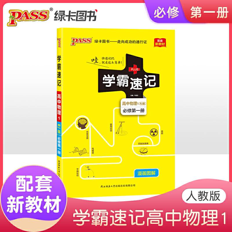 pass绿卡2021图书 学霸速记高中物理必修1第一册人教RJ版 配套新教材新高考