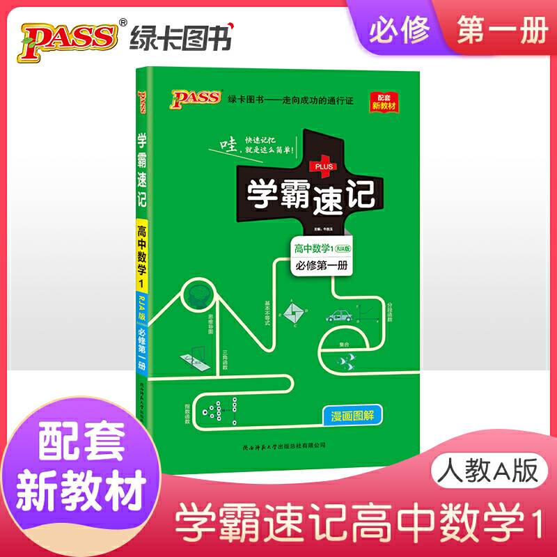 2021pass绿卡图书 学霸速记高中数学必修第一册 RJA 配套新教材
