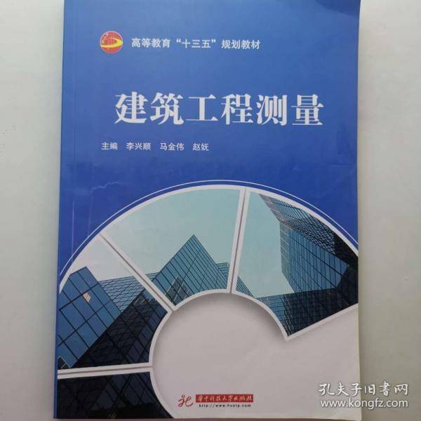 建筑工程测量李兴顺华中科技大学出版社9787568018784