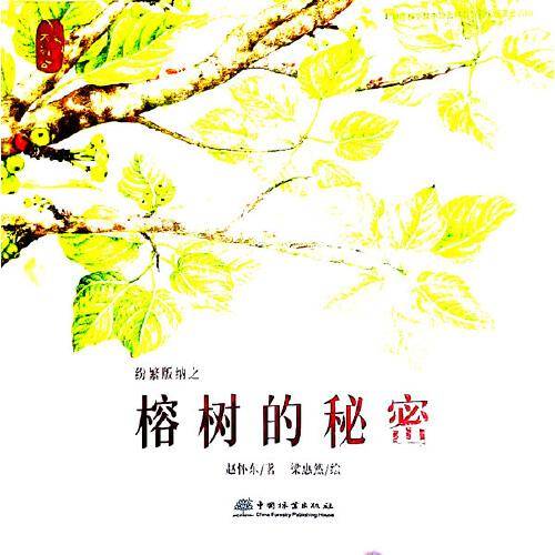 榕树的秘密(精)/纷繁版纳