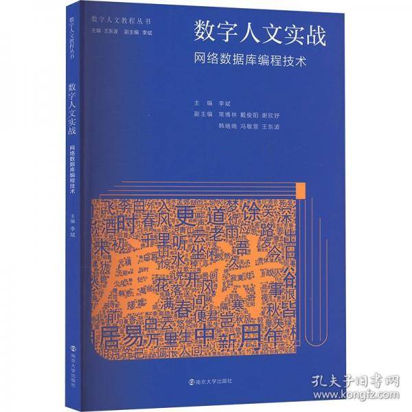 （数字人文教程丛书）数字人文实战：网络数据库编程技术