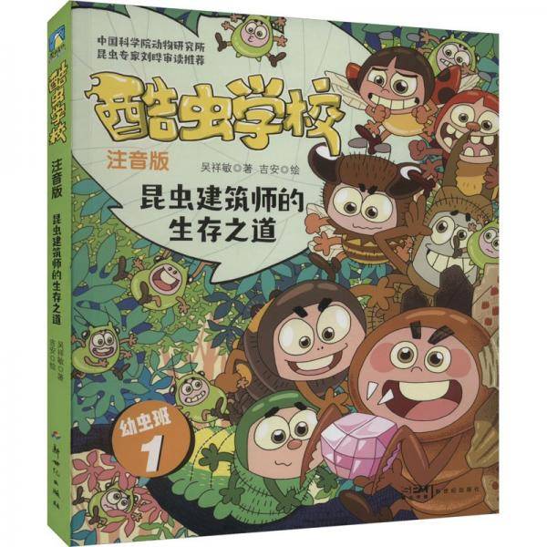 酷虫学校 昆虫建筑师的生存之道