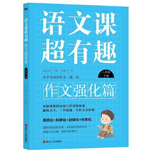语文课超有趣.作文强化篇：二年级下册
