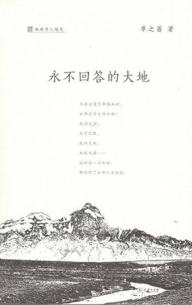 永不回答的大地