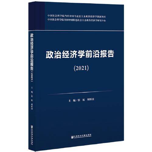 政治经济学前沿报告（2021）