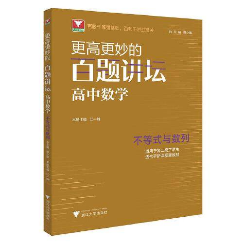 更高更妙的百题讲坛（高中数学.不等式与数列）