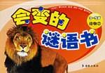 会变的谜语书 动物