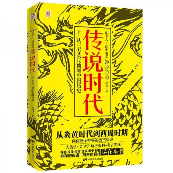 国子院 读书人・读史书系：传说时代