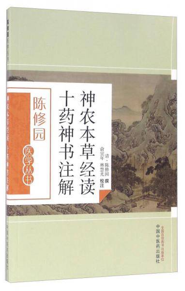 神农本草经读十药神书注解