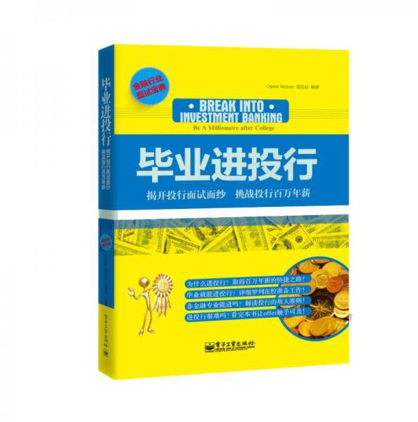 毕业进投行